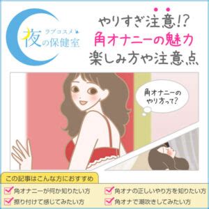 角オナニーの正しいやり方！気持ちいいテクニックと角オナをや。